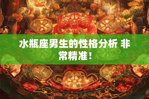 水瓶座男生的性格分析 非常精准! 水瓶座男生的性格分析 非常精准!