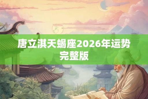 唐立淇天蝎座2026年运势完整版