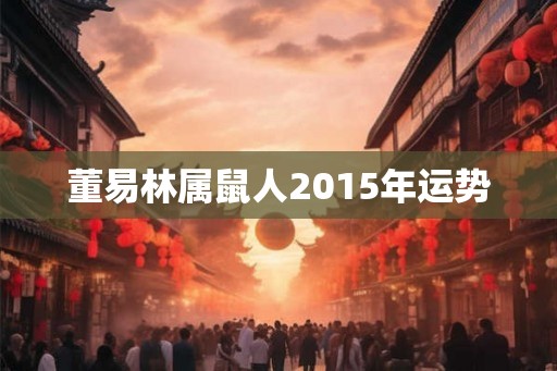 董易林属鼠人2015年运势