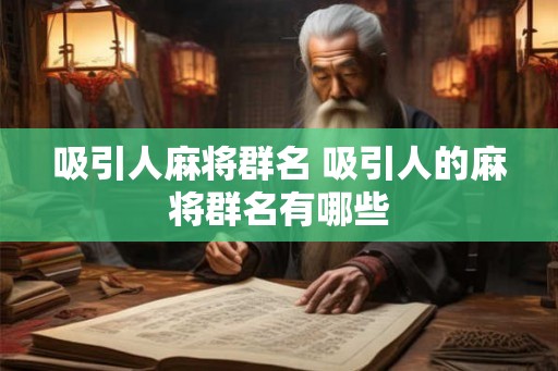 吸引人麻将群名 吸引人的麻将群名有哪些