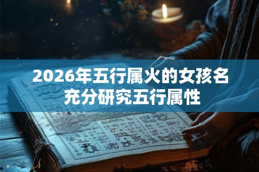 2026年五行属火的女孩名 充分研究五行属性