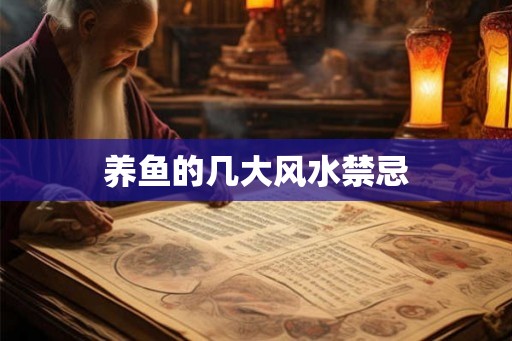 养鱼的几大风水禁忌