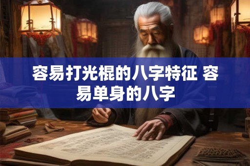 容易打光棍的八字特征 容易单身的八字