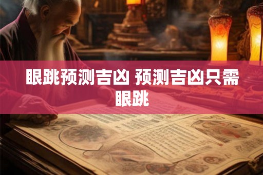 眼跳预测吉凶 预测吉凶只需眼跳
