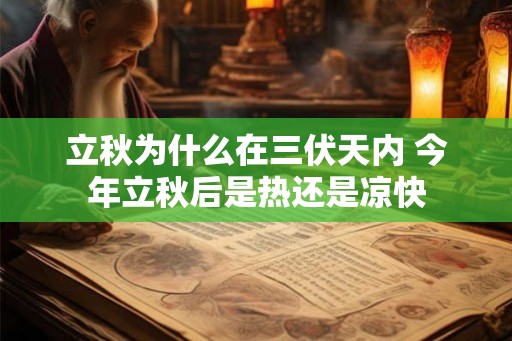 立秋为什么在三伏天内 今年立秋后是热还是凉快