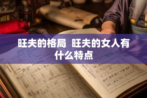 旺夫的格局  旺夫的女人有什么特点