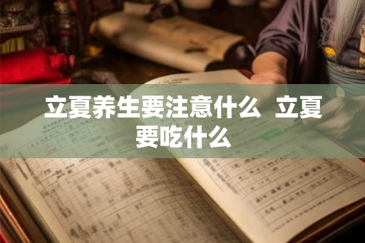 立夏养生要注意什么  立夏要吃什么