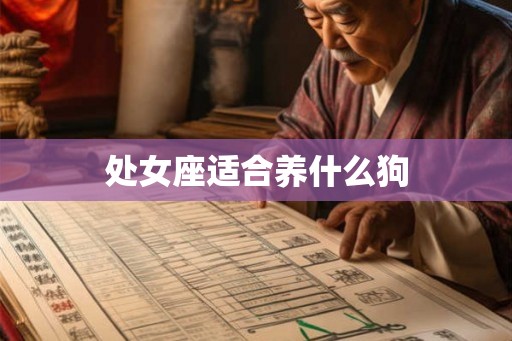 处女座适合养什么狗