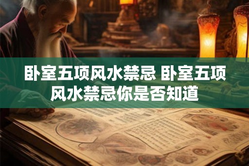 卧室五项风水禁忌 卧室五项风水禁忌你是否知道