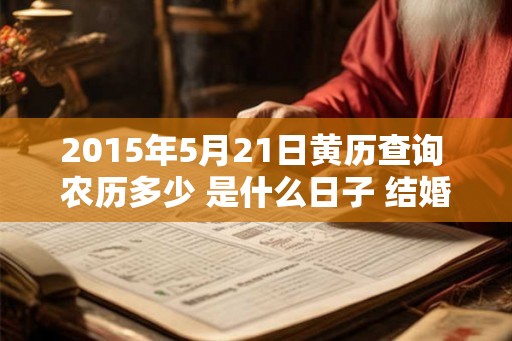 2015年5月21日黄历查询 农历多少 是什么日子 结婚吉时