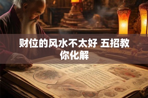 财位的风水不太好 五招教你化解