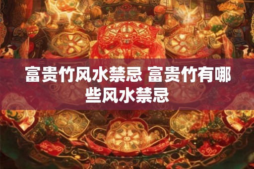 富贵竹风水禁忌 富贵竹有哪些风水禁忌