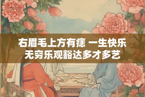 右眉毛上方有痣 一生快乐无穷乐观豁达多才多艺