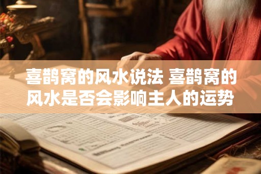 喜鹊窝的风水说法 喜鹊窝的风水是否会影响主人的运势