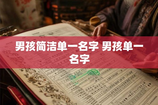 男孩简洁单一名字 男孩单一名字