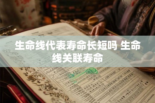 生命线代表寿命长短吗 生命线关联寿命