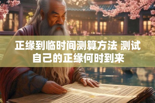 正缘到临时间测算方法 测试自己的正缘何时到来