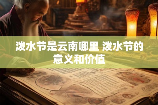 泼水节是云南哪里 泼水节的意义和价值