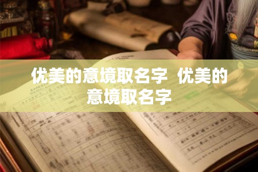 优美的意境取名字  优美的意境取名字