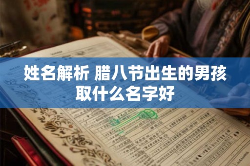 姓名解析 腊八节出生的男孩取什么名字好
