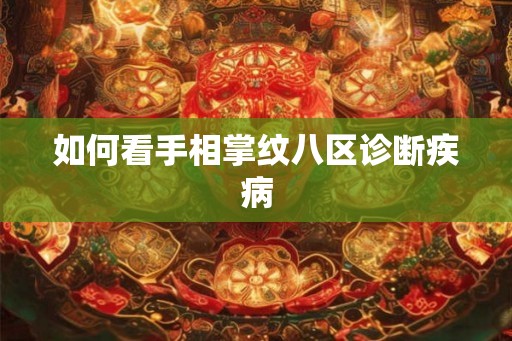如何看手相掌纹八区诊断疾病