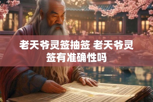 老天爷灵签抽签 老天爷灵签有准确性吗