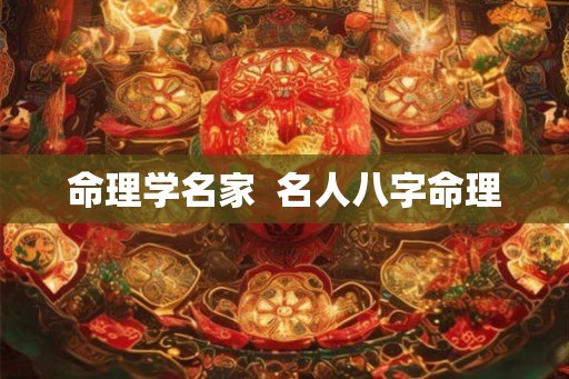 命理学名家  名人八字命理
