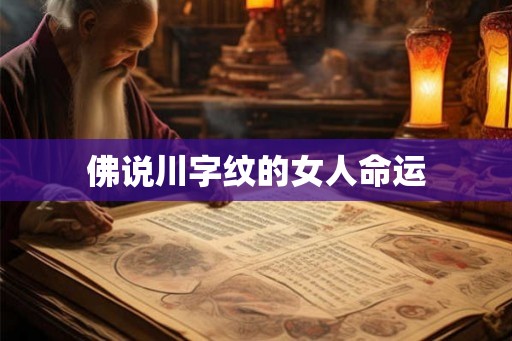 佛说川字纹的女人命运