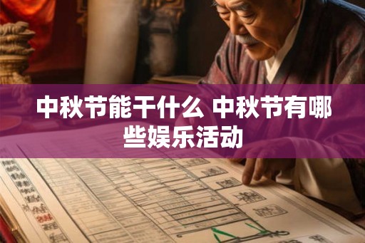 中秋节能干什么 中秋节有哪些娱乐活动