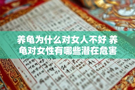 养龟为什么对女人不好 养龟对女性有哪些潜在危害
