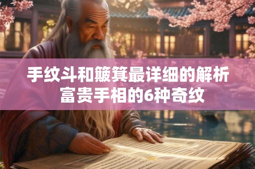 手纹斗和簸箕最详细的解析 富贵手相的6种奇纹 手纹斗和簸箕最详细的解析 富贵手相的6种奇纹