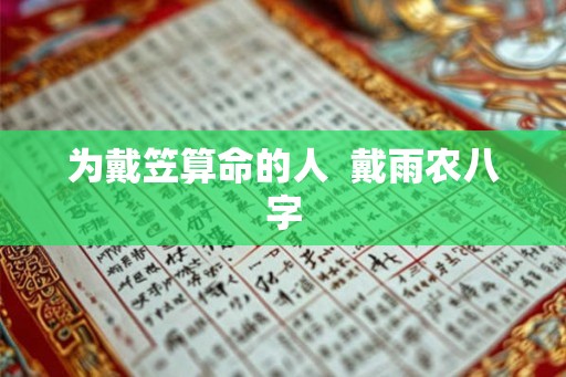 为戴笠算命的人  戴雨农八字