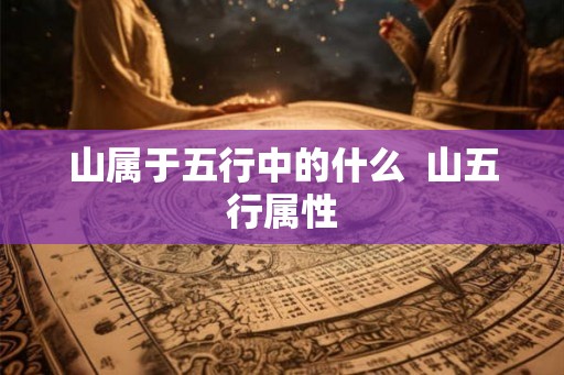 山属于五行中的什么  山五行属性