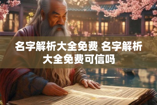 名字解析大全免费 名字解析大全免费可信吗