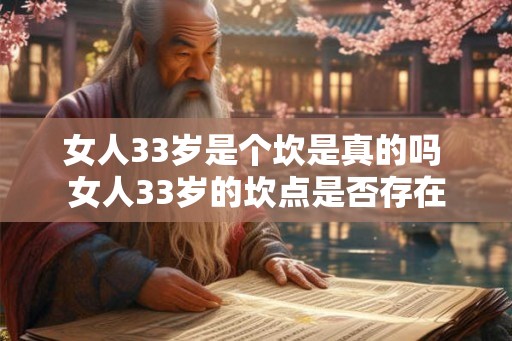 女人33岁是个坎是真的吗 女人33岁的坎点是否存在