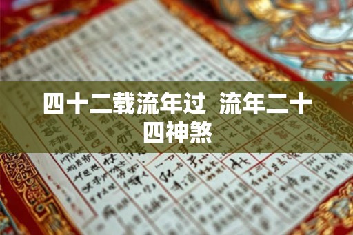 四十二载流年过  流年二十四神煞