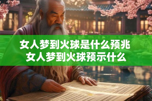 女人梦到火球是什么预兆 女人梦到火球预示什么