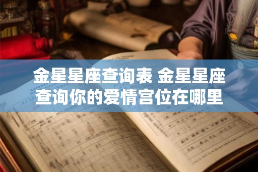 金星星座查询表 金星星座查询你的爱情宫位在哪里
