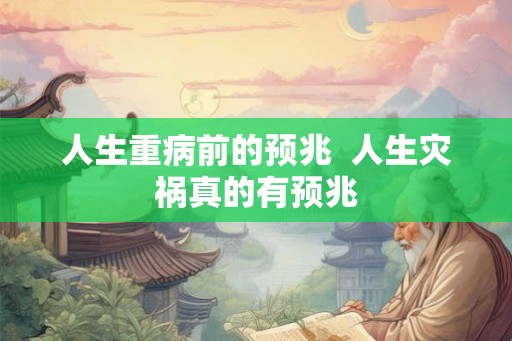 人生重病前的预兆  人生灾祸真的有预兆