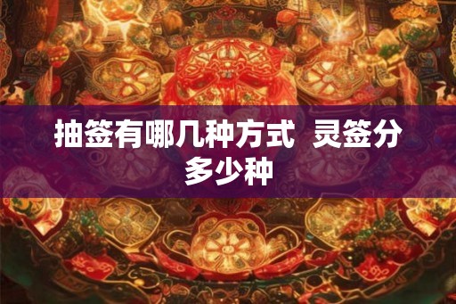 抽签有哪几种方式  灵签分多少种