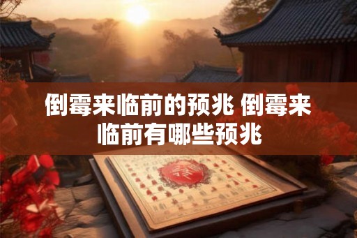 倒霉来临前的预兆 倒霉来临前有哪些预兆 倒霉来临前的预兆 倒霉来临前有哪些预兆