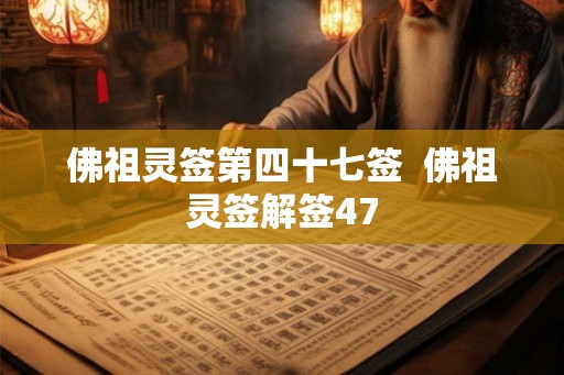 佛祖灵签第四十七签  佛祖灵签解签47