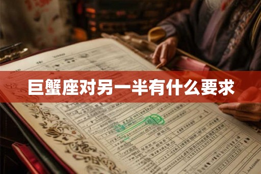 巨蟹座对另一半有什么要求