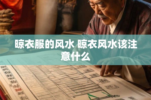 晾衣服的风水 晾衣风水该注意什么