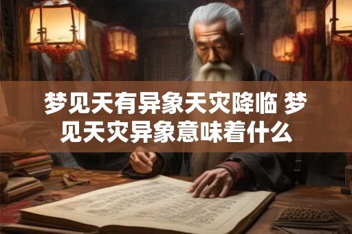 梦见天有异象天灾降临 梦见天灾异象意味着什么