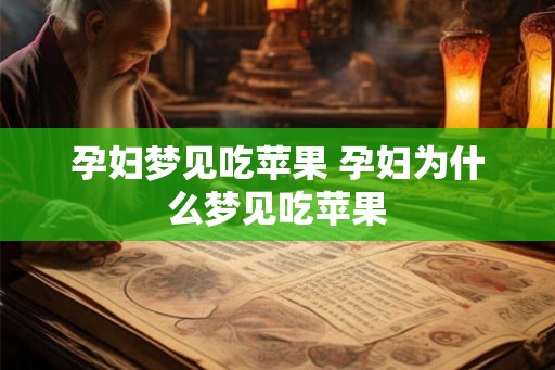 孕妇梦见吃苹果 孕妇为什么梦见吃苹果