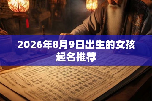 2026年8月9日出生的女孩起名推荐