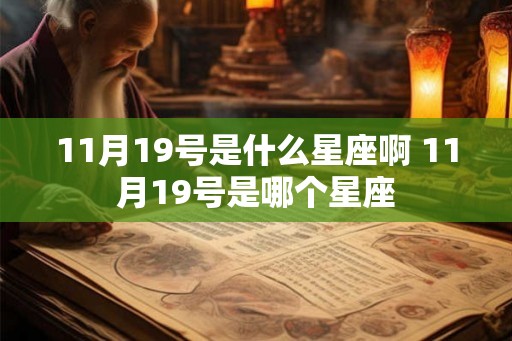 11月19号是什么星座啊 11月19号是哪个星座