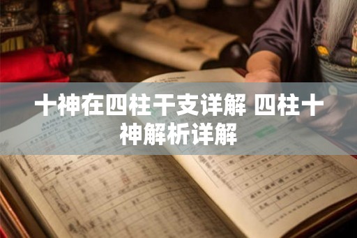 十神在四柱干支详解 四柱十神解析详解
