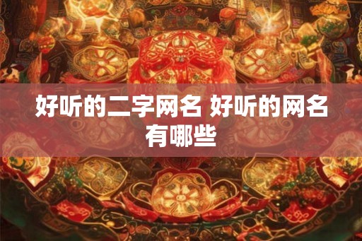 好听的二字网名 好听的网名有哪些